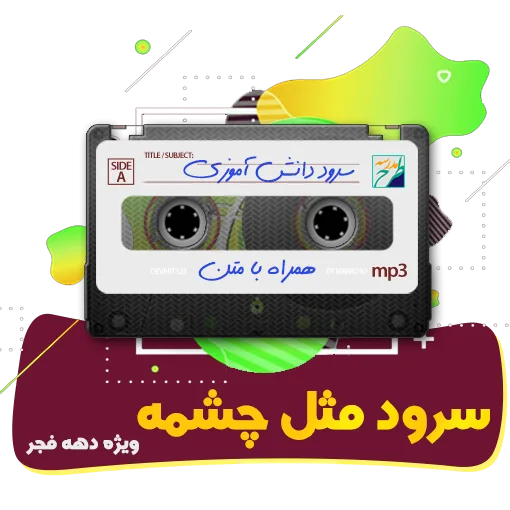 سرود مثل چشمه