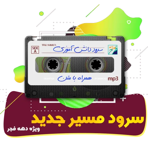 سرود مسیر جدید