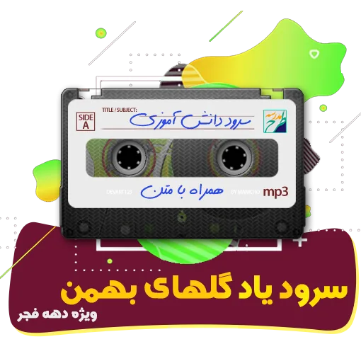 سرود یاد گلهای بهمن