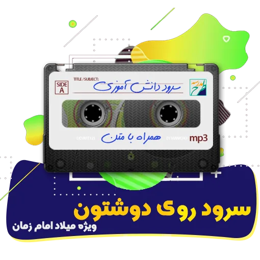 سرود روی دوشتون