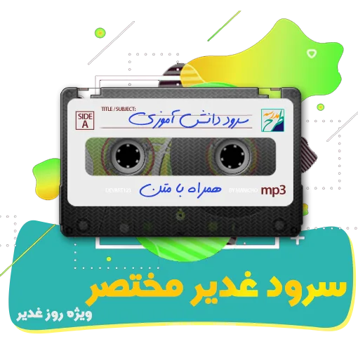 غدیر مختصر