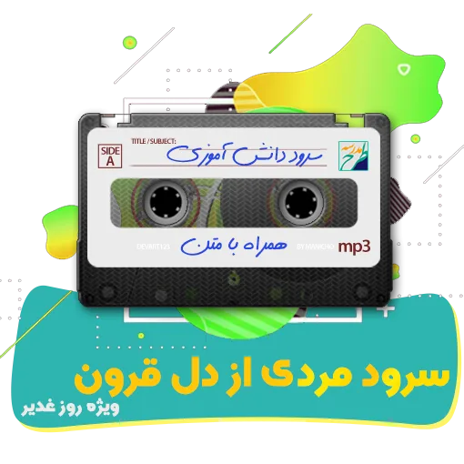سرود مردی از دل قرون