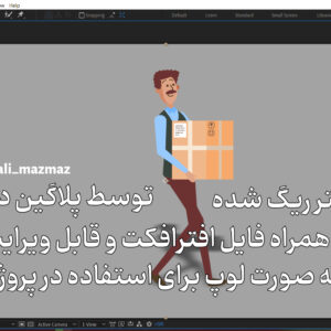 پروژه افترافکت راه رفتن کاراکتر ریگ شده