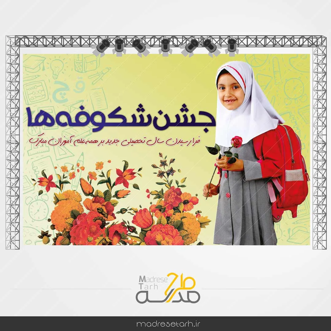 بنر جشن شکوفه ها ویژه اول مهر
