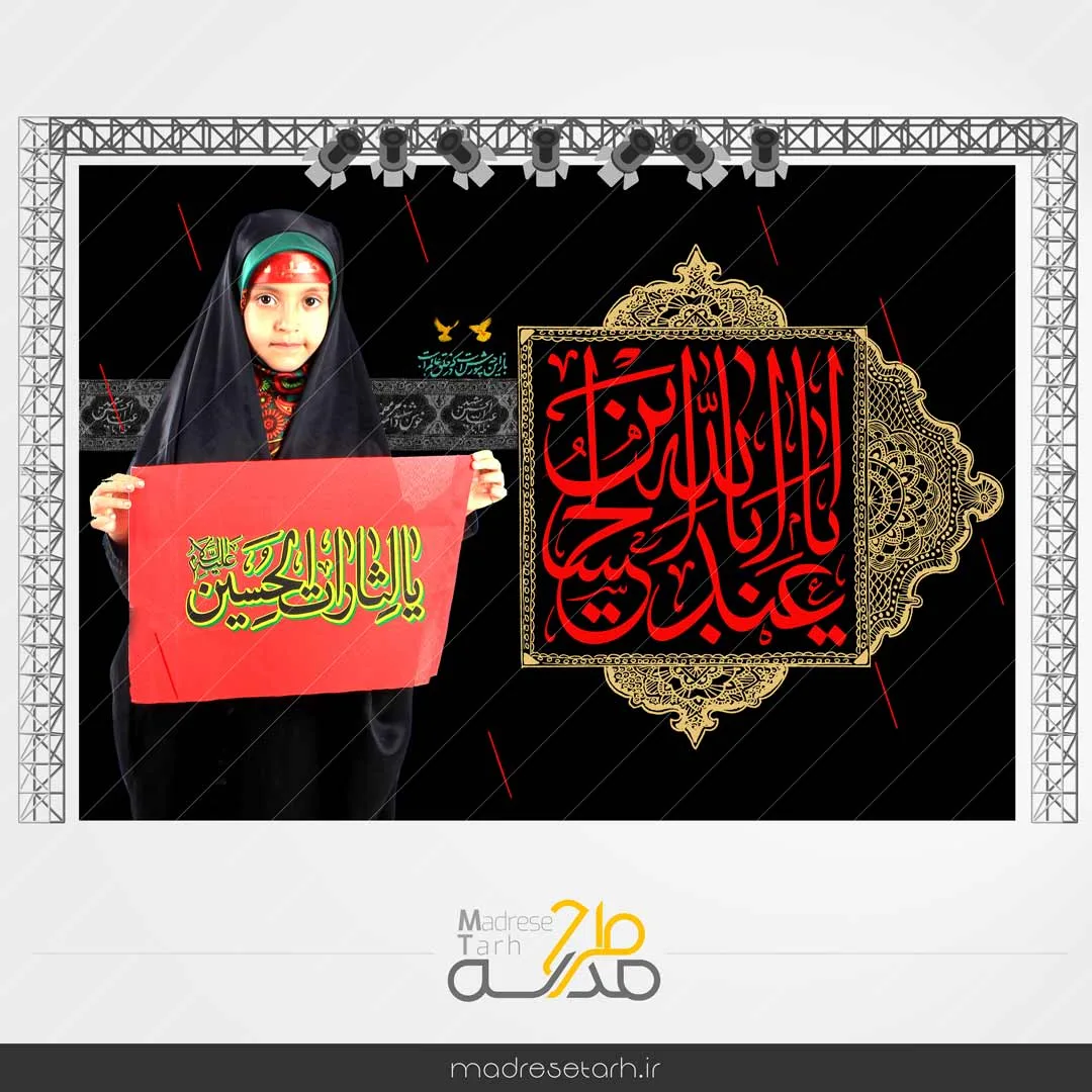 بنر پشت سن یا اباعبدالله ویژه مدارس دخترانه