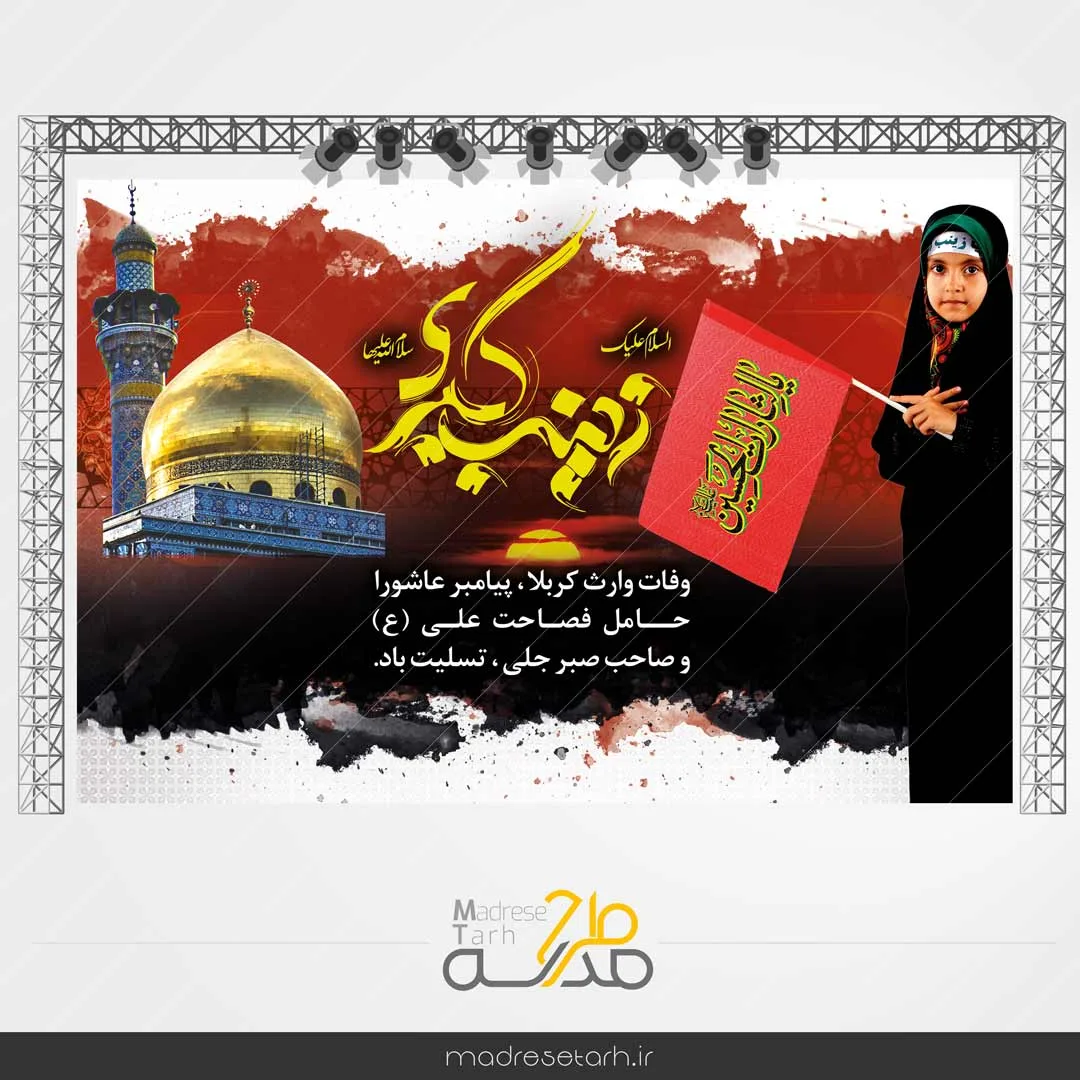 بنر پشت جایگاه زینب کبری