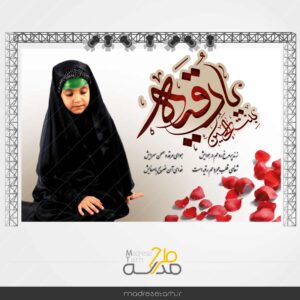 بنر پشت سن یا رقیه