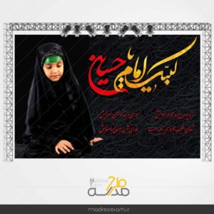 بنر پشت جایگاه لبیک یا حسین