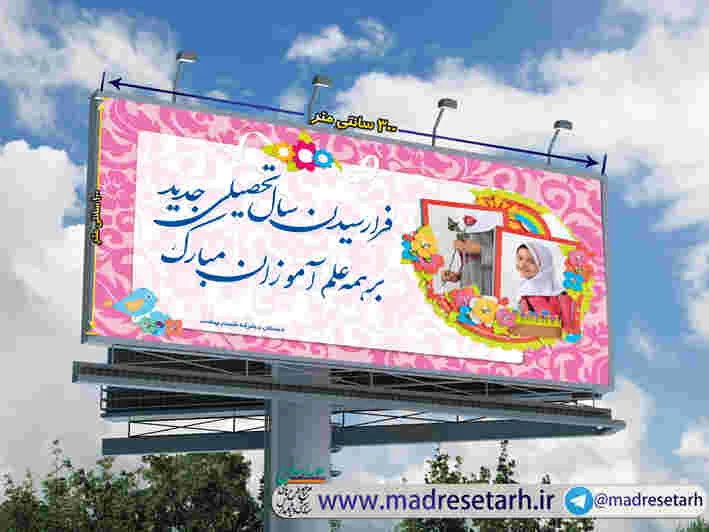 بنر تبریک سال تحصیلی جدید
