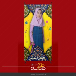 بنر خیرمقدم دانش آموزی