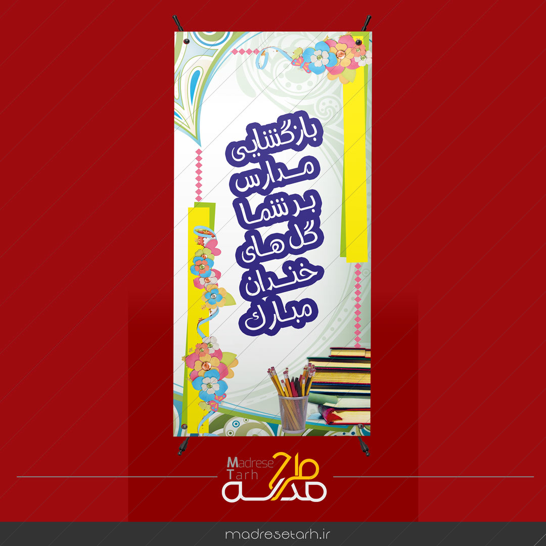 بنر تبریک بازگشایی مدرسه