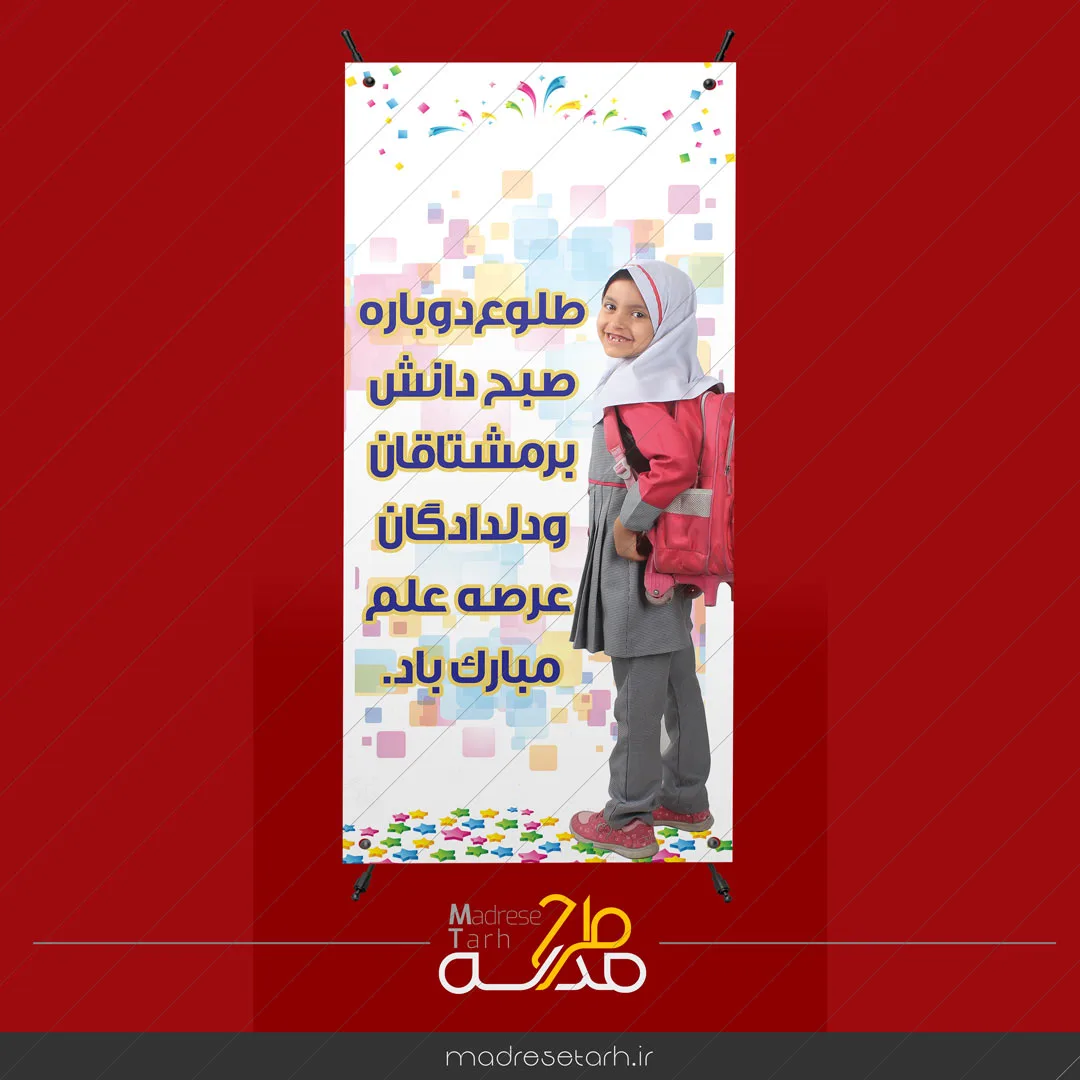 استند تبریک سال جدید تحصیلی