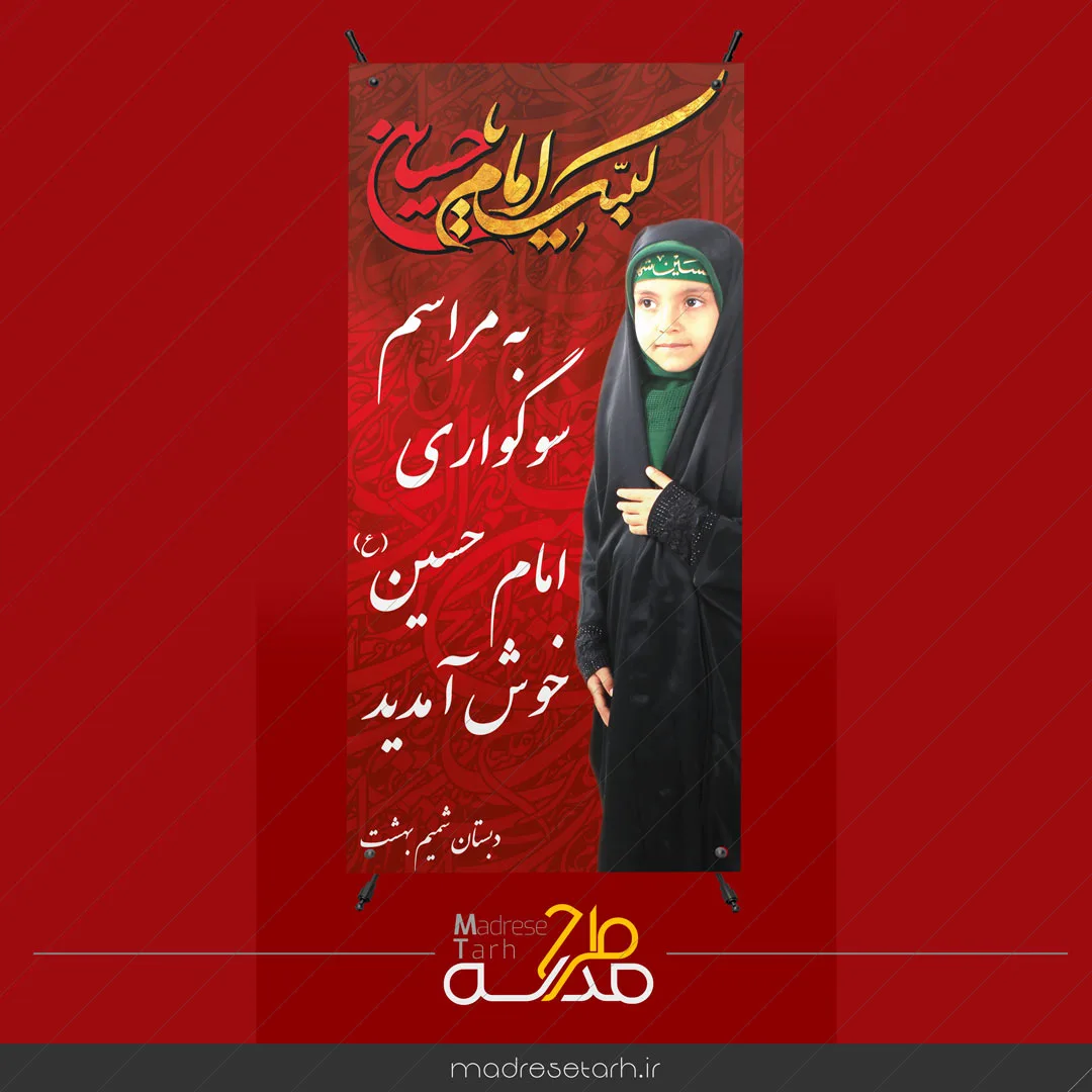 استند خیرمقدم مراسم محرم
