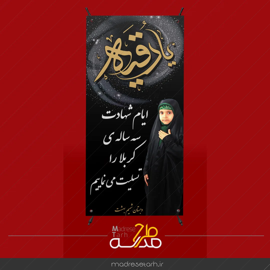 بنر استند حضرت رقیه