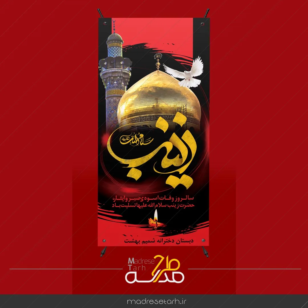 بنر استند حضرت زینب