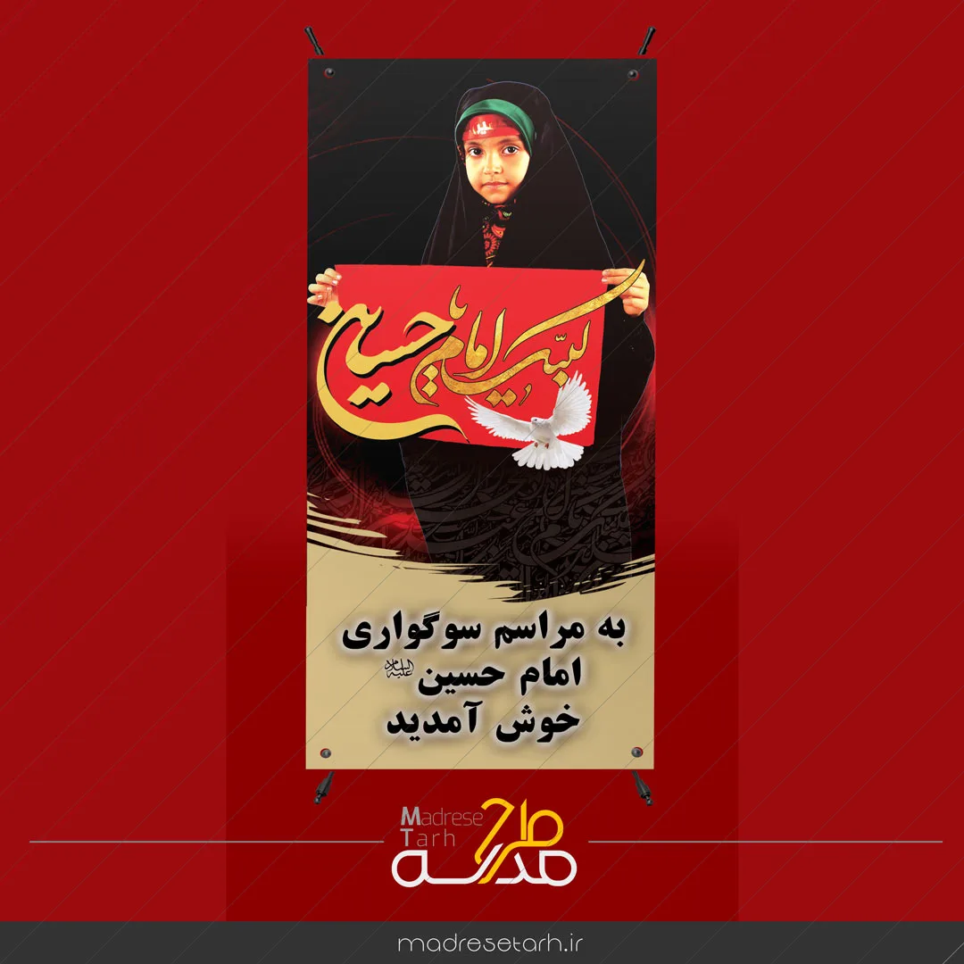 بنر استند خیر مقدم مراسم سوگواری