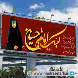 بنر افقی لبیک یا حسین