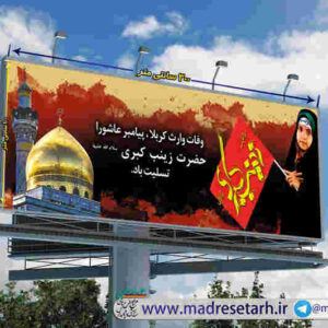 بنر افقی وفات حضرت زینب
