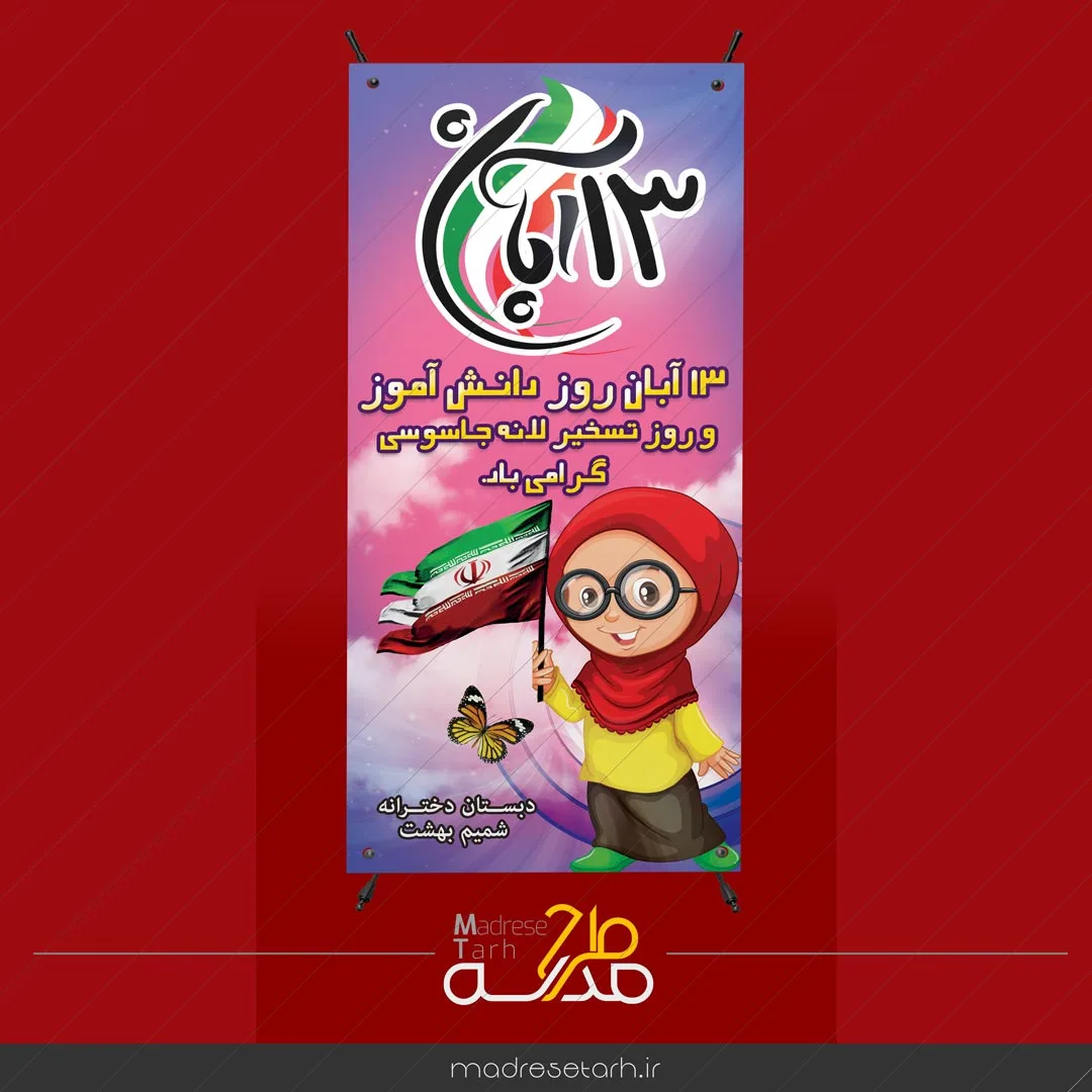استند ویژه 13 آبان