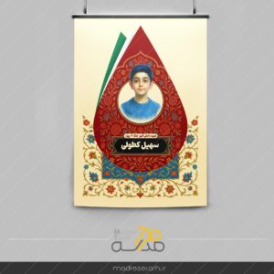 شهید دانش آموز سهیل کطولی