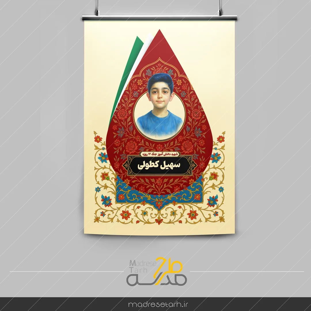 شهید دانش آموز سهیل کطولی