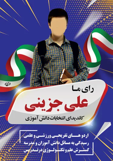 پوستر انتخابات
