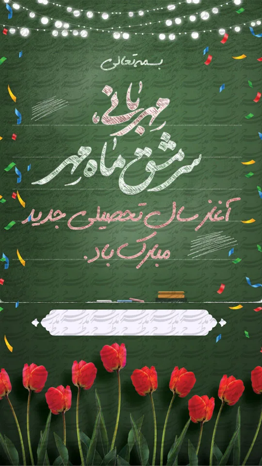 طرح استوری اینستاگرام تبریک بازگشایی مدرسه