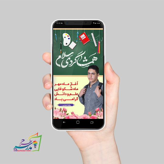 طرح برای استوری بازگشایی دبیرستان