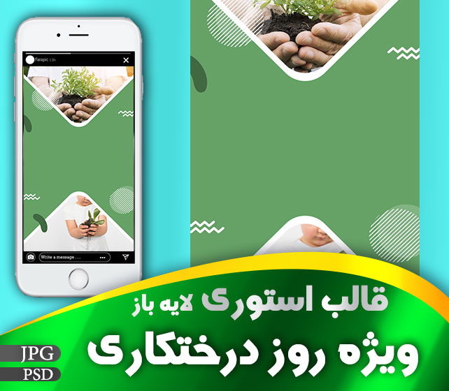 قالب استوری روز درختکاری