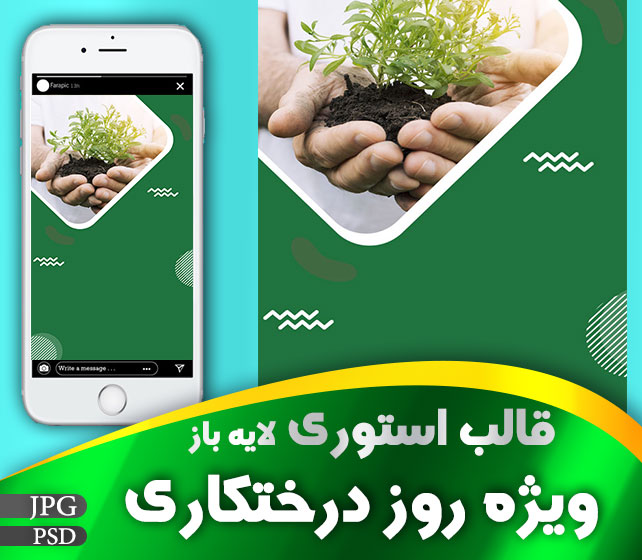 قالب استوری درختکاری