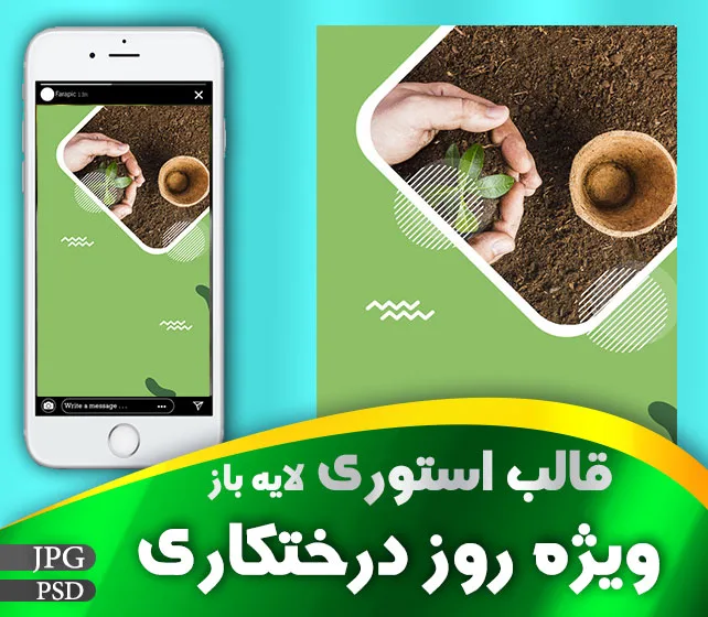 استوری لایه باز روز درختکاری