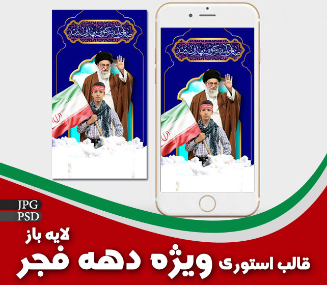 قالب استوری دهه فجر