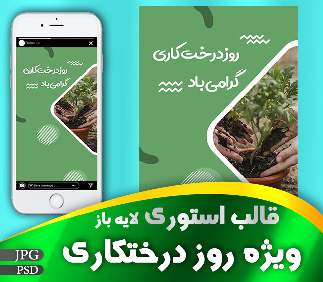 قالب استوری اینستاگرام روز درختکاری