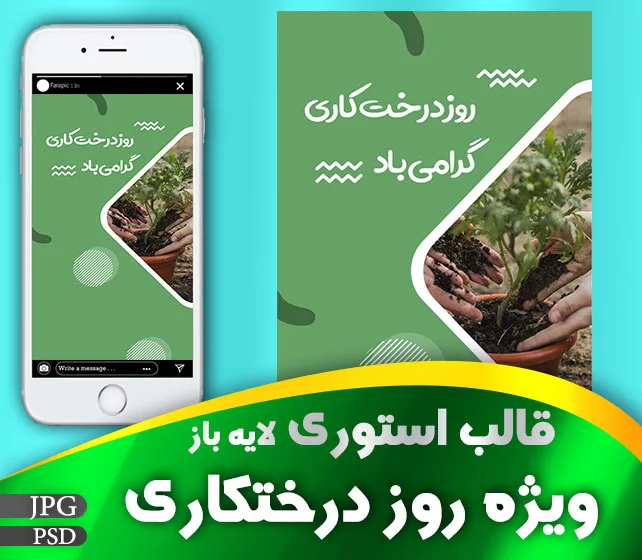 قالب استوری اینستاگرام روز درختکاری