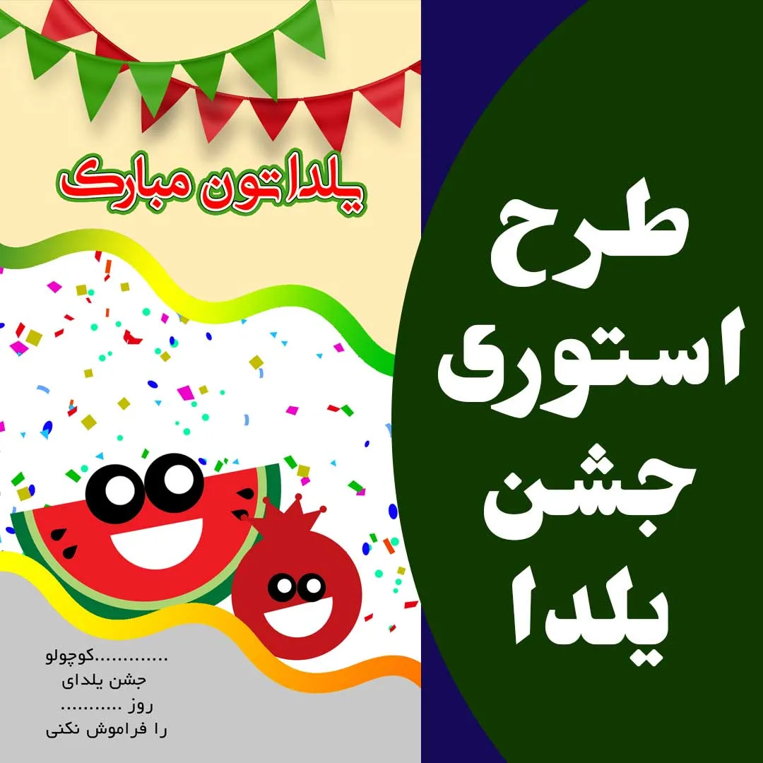 استوری جشن یلدا