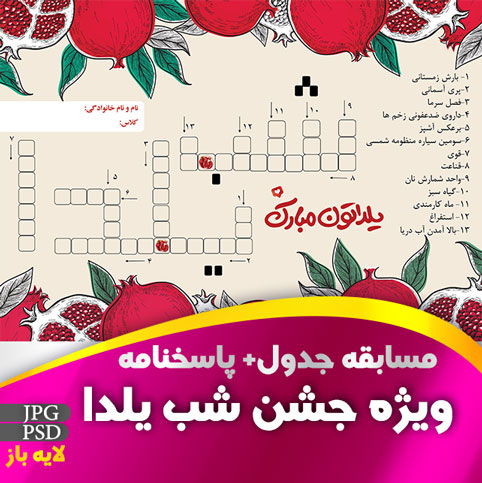 مسابقه جدول جشن یلدا