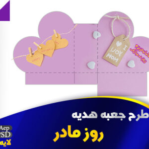 طرح جعبه هدیه روز مادر