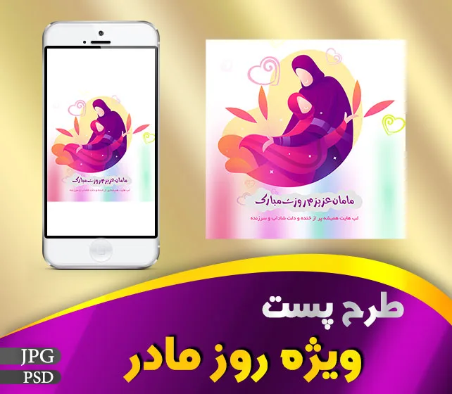 پست ویژه روز مادر
