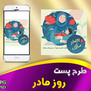 پست روز مادر