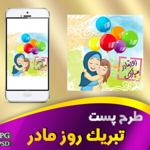 پست تبریک روز مادر
