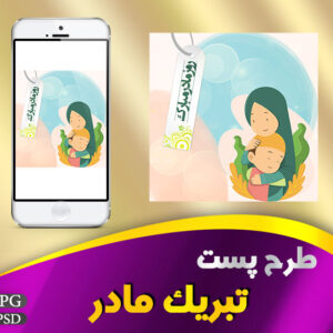 پست تبریک مادر