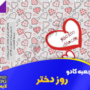 جعبه کادو روز دختر