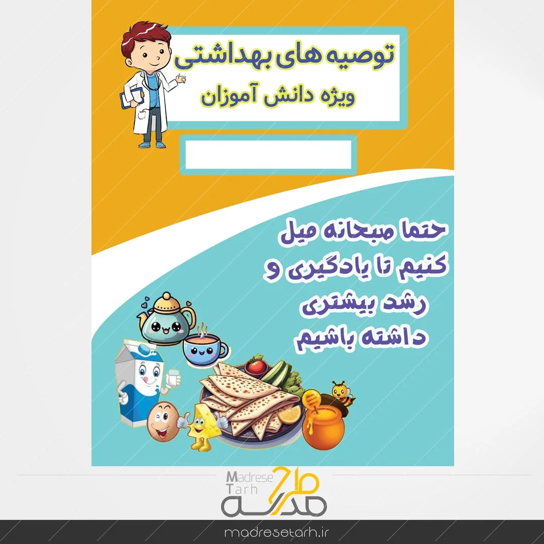 نکات بهداشتی دانش آموزان: صبحانه دانش آموز