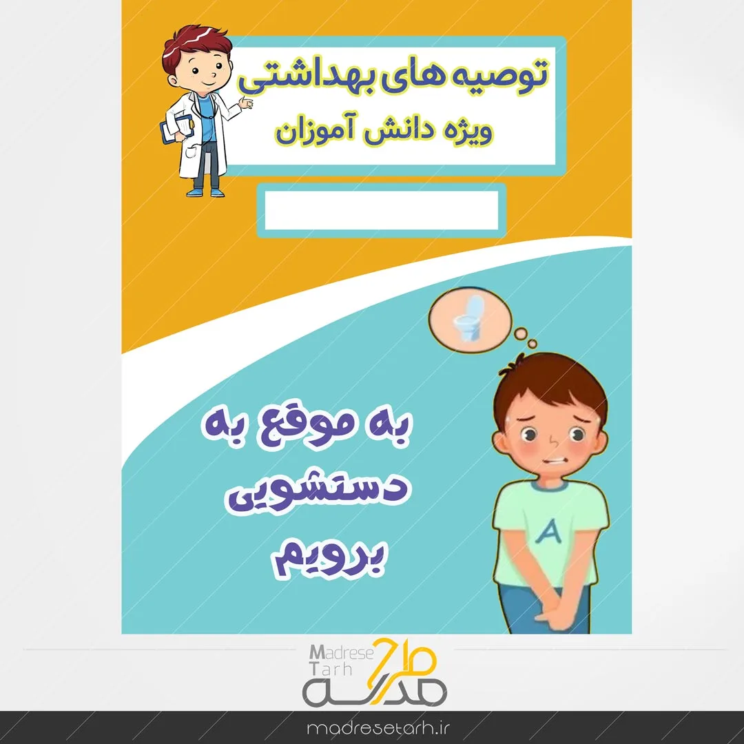 نکات بهداشتی دانش آموزان: دستشویی دانش آموز
