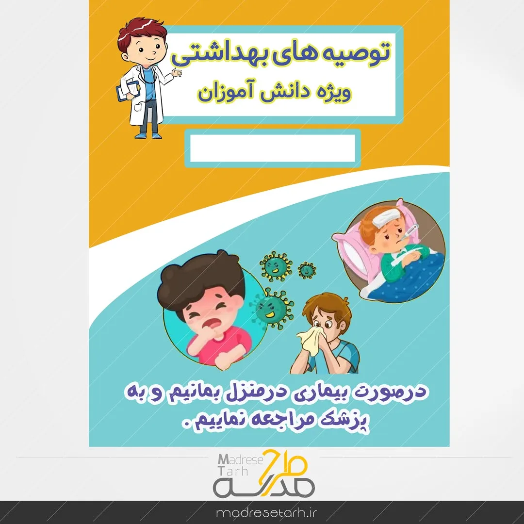 نکات بهداشتی دانش آموزان: بیماری دانش آموزان