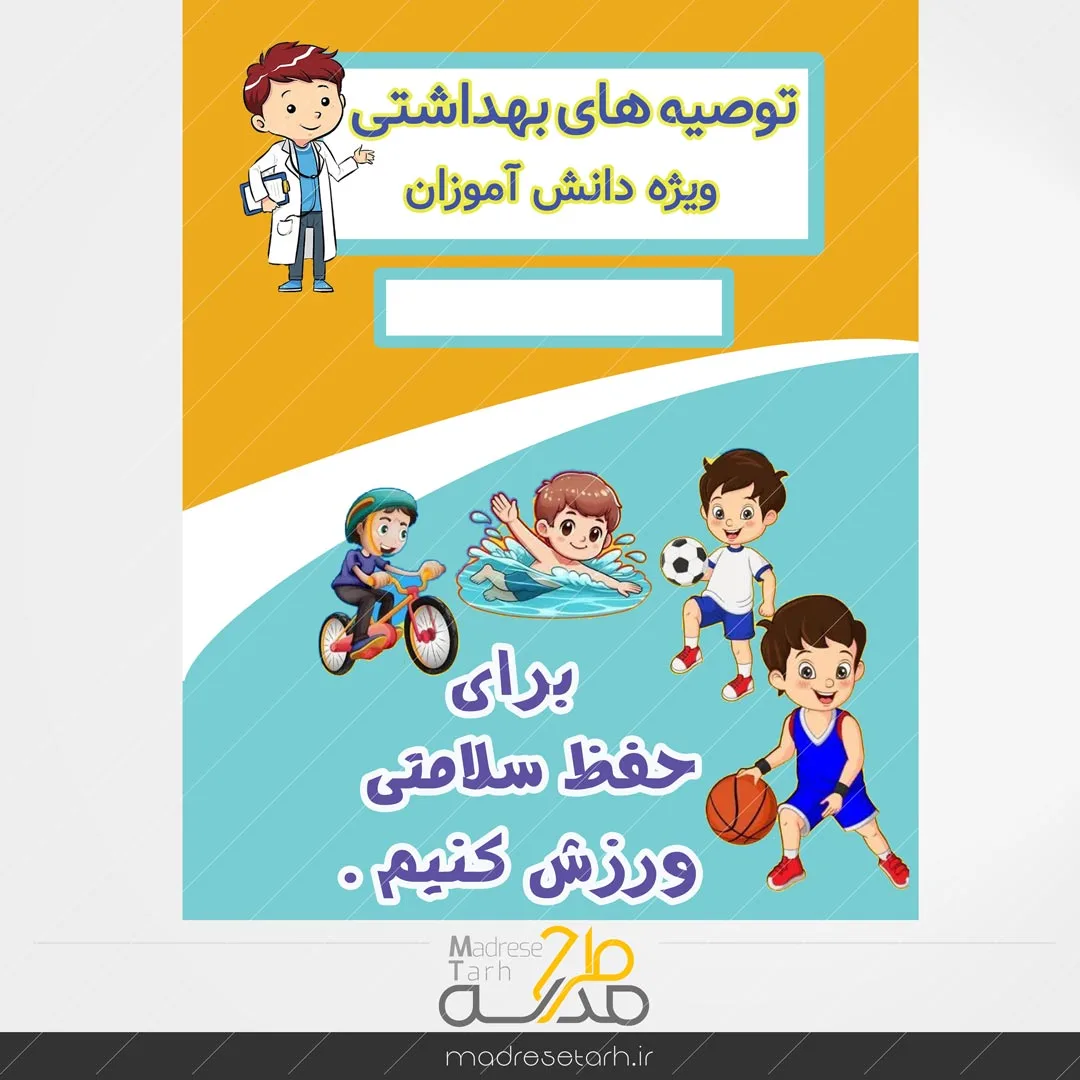 نکات بهداشتی دانش آموزان: ورزش دانش آموزان