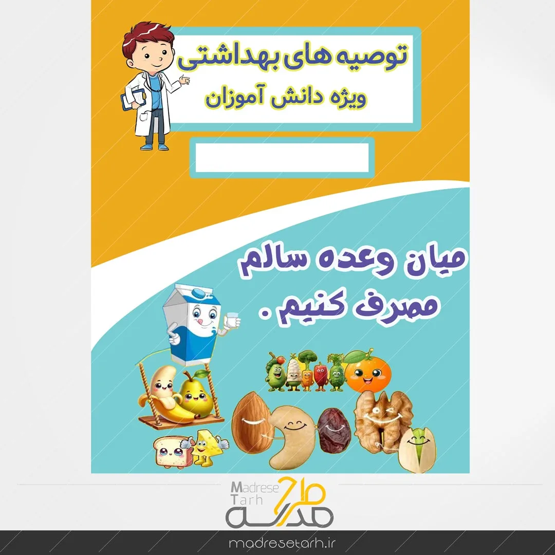 نکات بهداشتی دانش آموزان: میان وعده