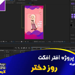 پروژه آماده افترافکت استوری روز دختر