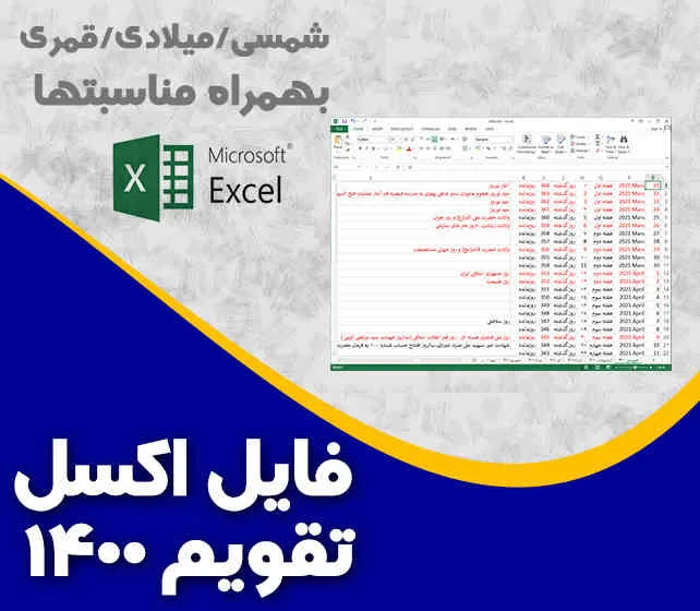 اکسل تقویم 1400