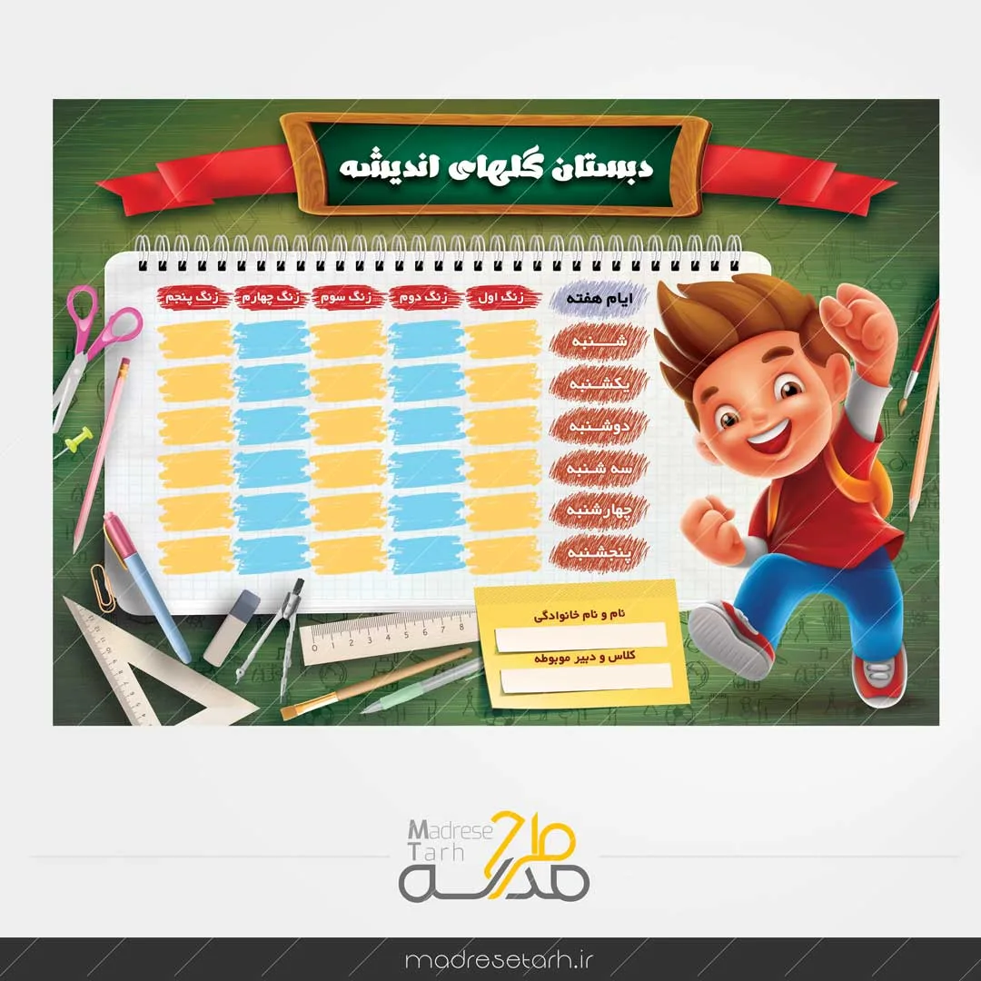 برنامه کلاسی دبستان پسرانه